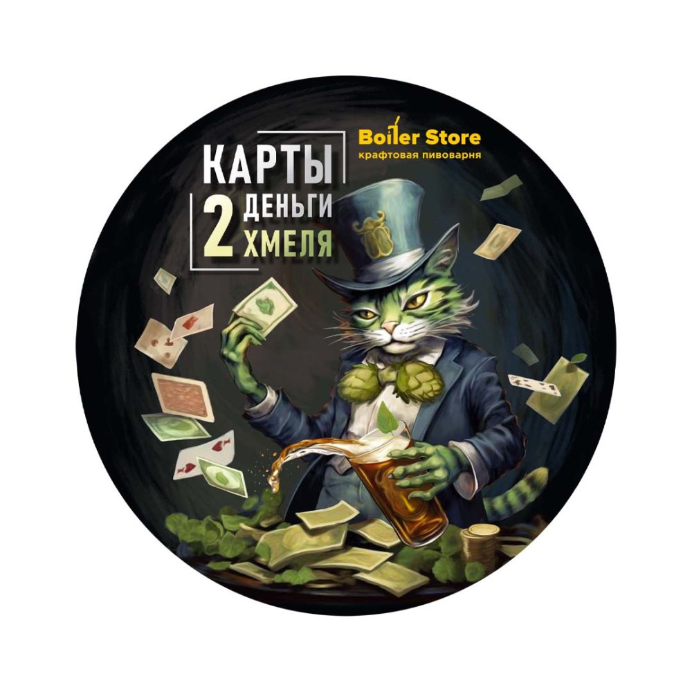 Пиво "Карты, Деньги, 2 Хмеля" нефильтрованное BoilerStore