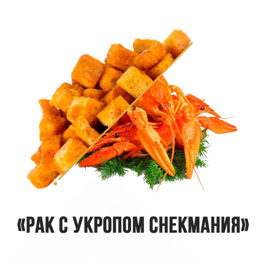 Сухарики Снэкмания "Рак с укропом" 1кг