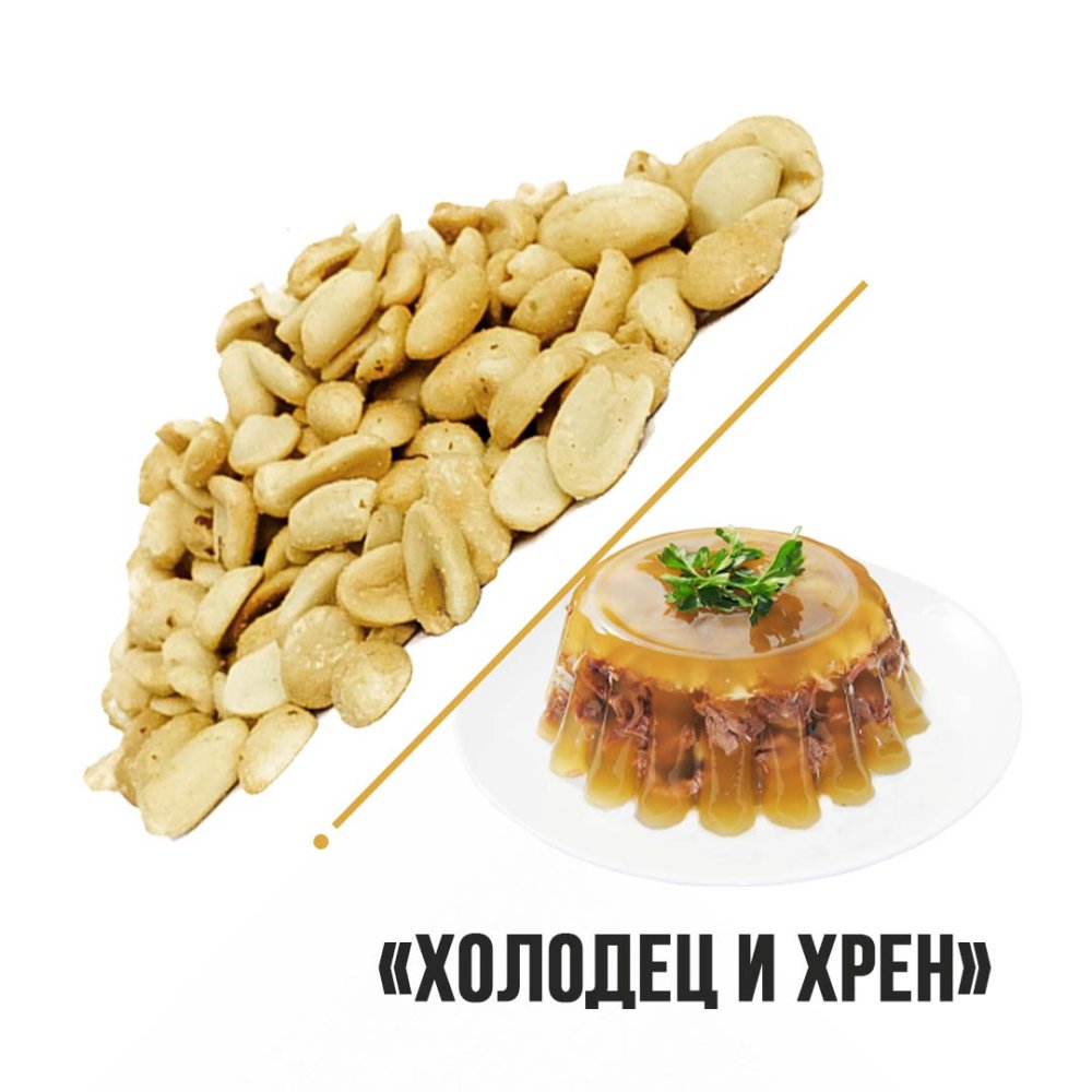 Арахис со вкусом Холодец и хрен "Новый Восток" 1кг