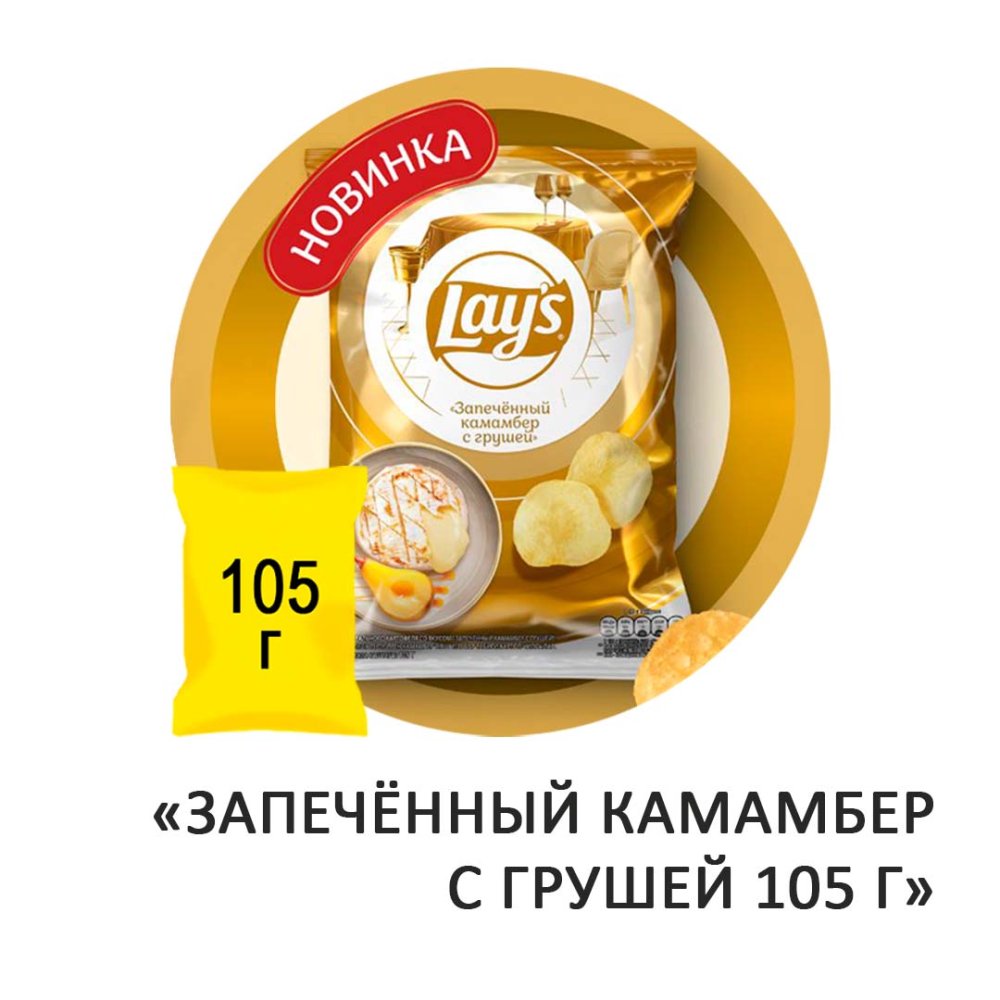 Чипсы картофельные Lay's "Запечённый камамбер с грушей" 105гр