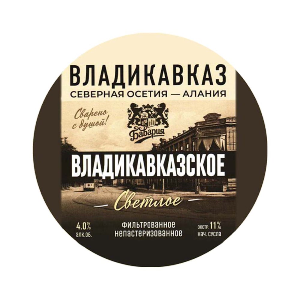 Пиво Бавария "Владикавказское" светлое фильтрованное