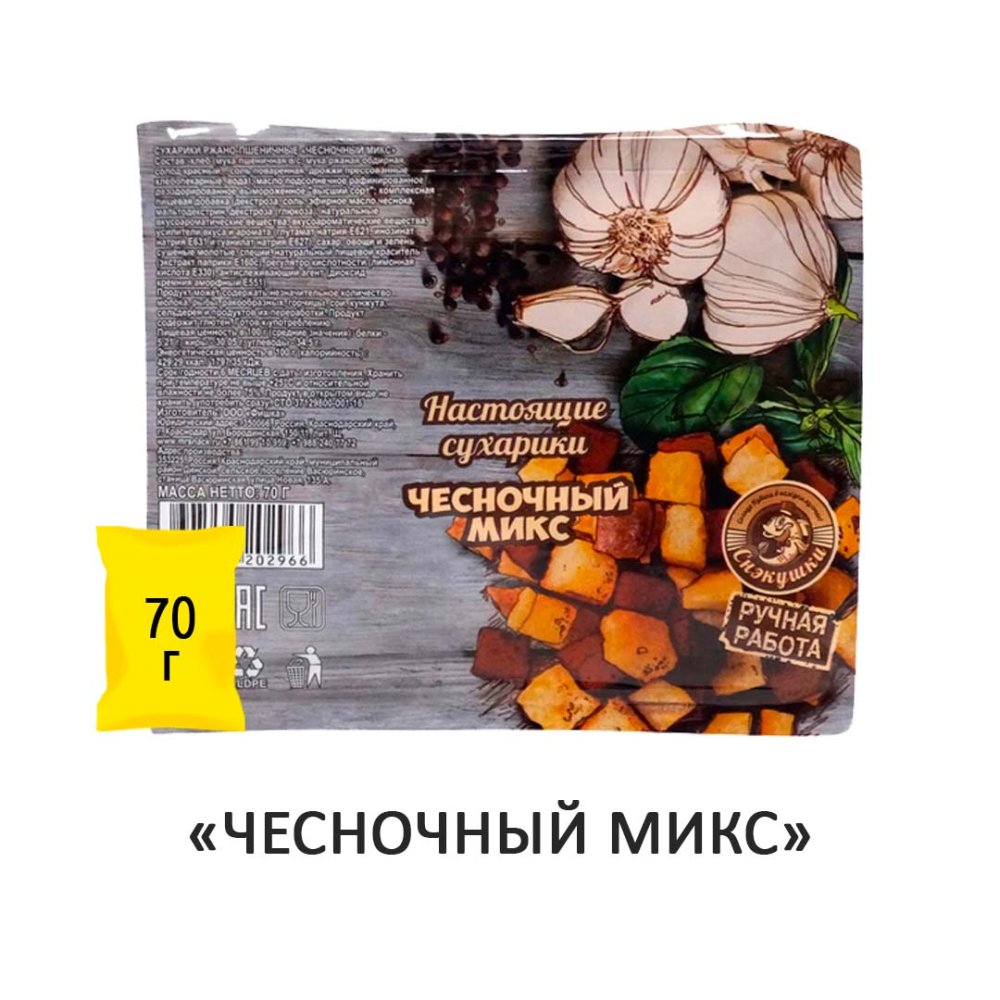 Сухарики Снэкушки "Чесночный микс" 70гр