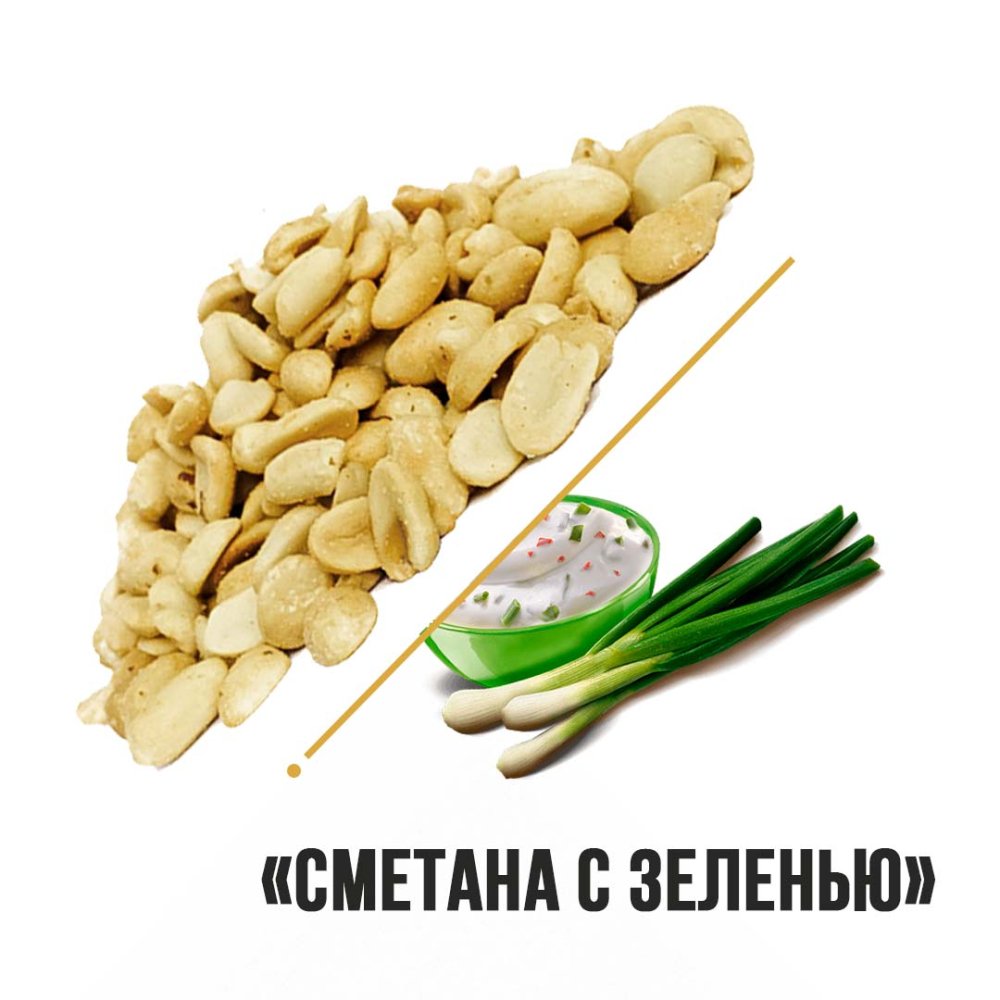 Арахис со вкусом Сметана с зеленью "Новый Восток" 1кг