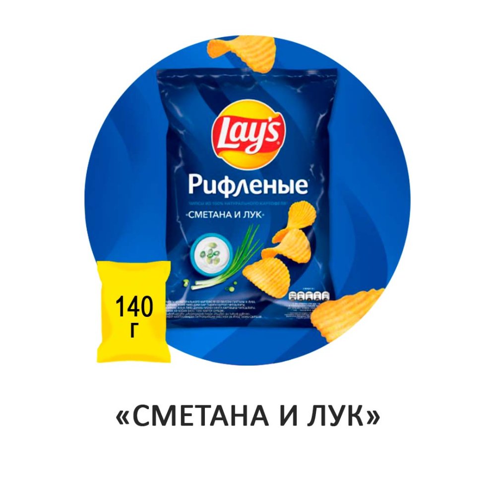 Чипсы Lay's "Сметана и лук" рифлёные 140гр