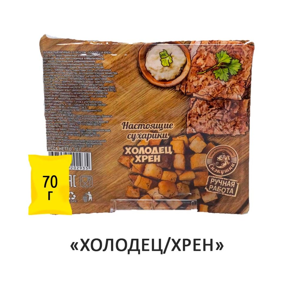Сухарики Снэкушки "Холодец и хрен" 70гр