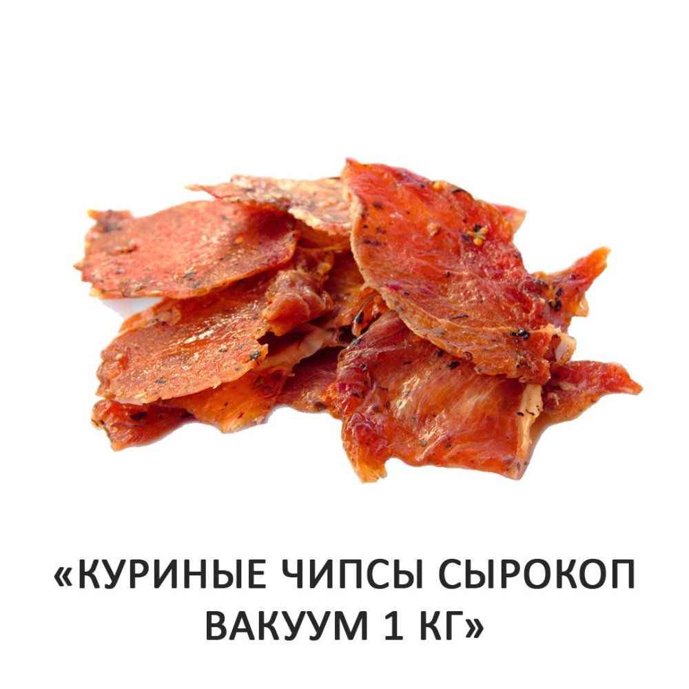 Куриные чипсы сырокоп вакуум ЗакусЪка 1кг