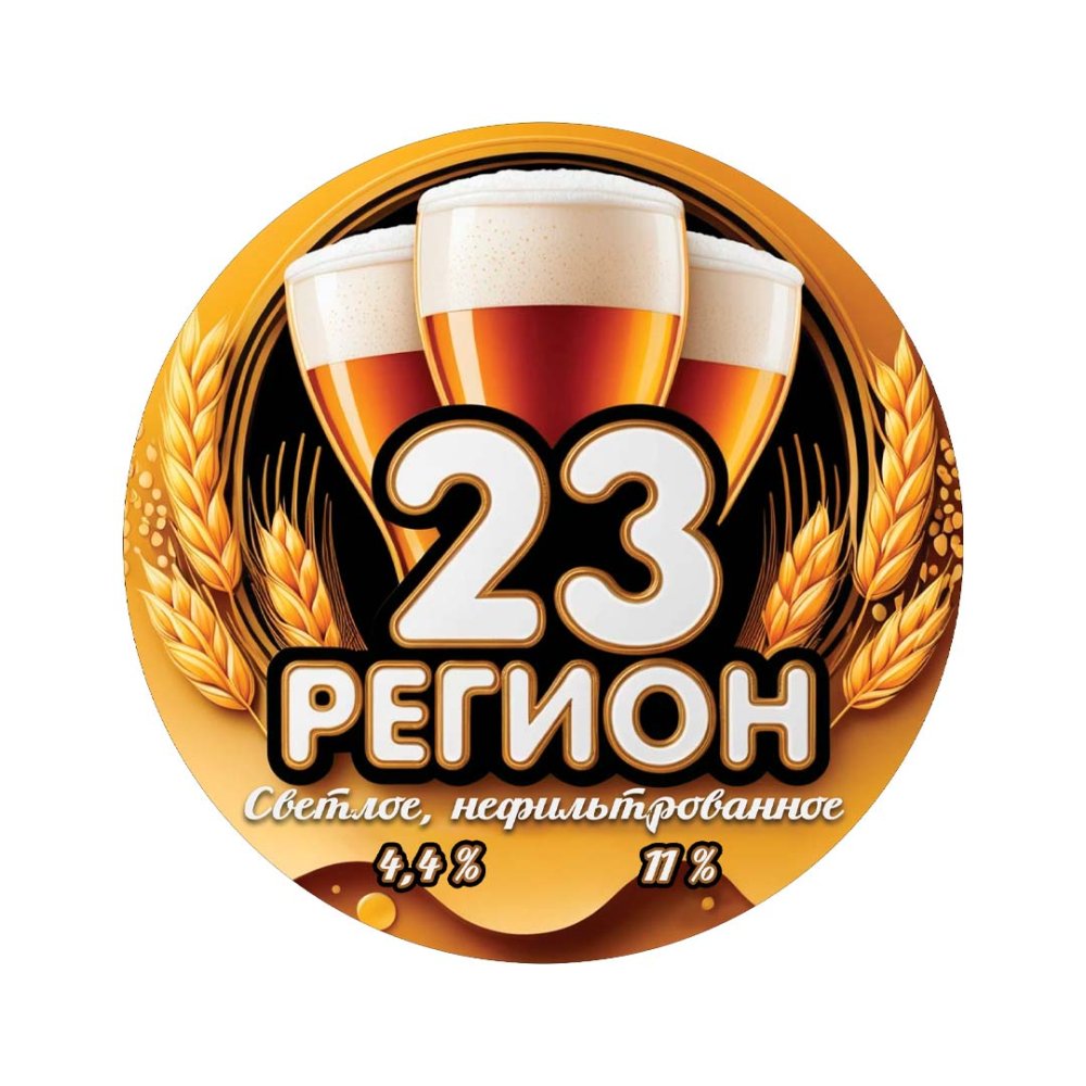 Пиво г. Тихорецк «23 регион» нефильтрованное 