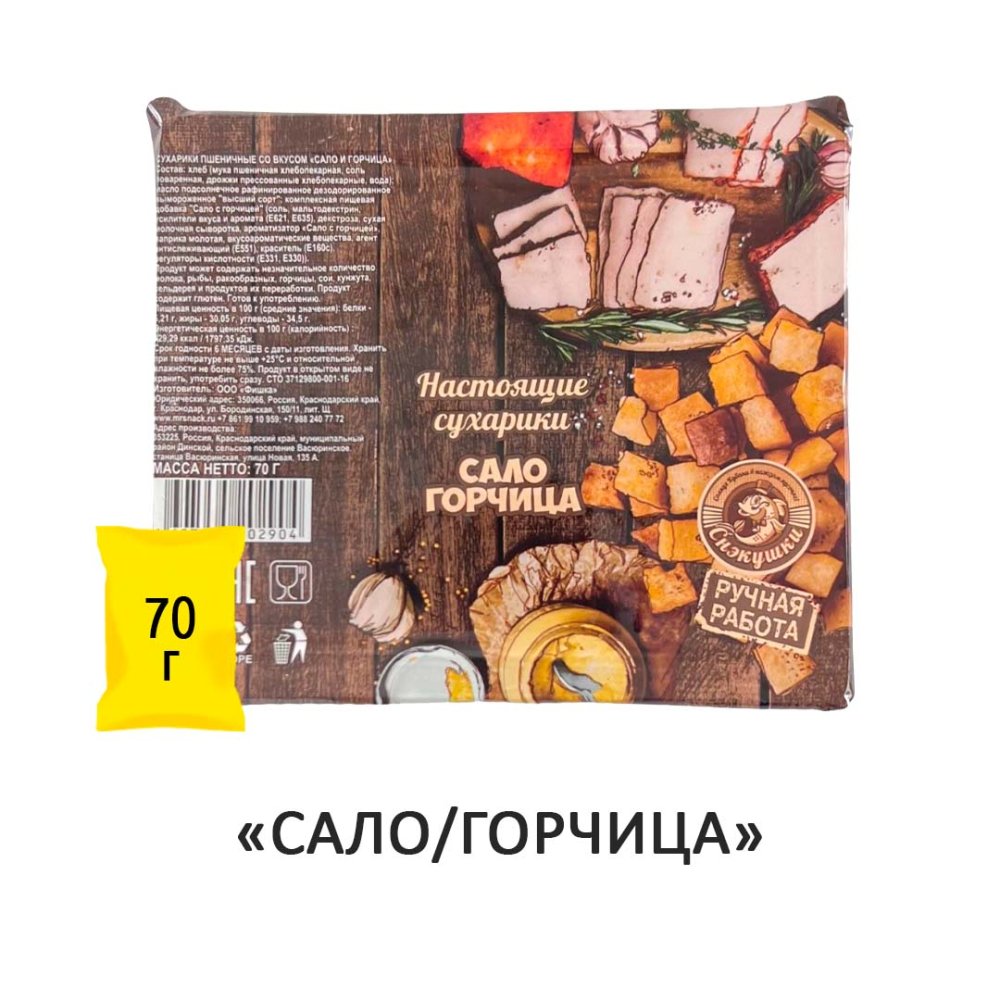 Сухарики Снэкушки "Сало горчица" 70гр