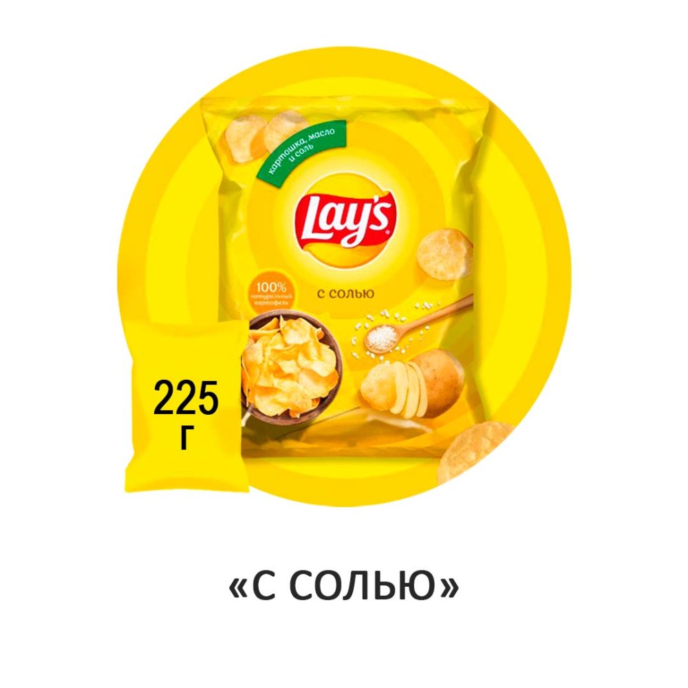 Чипсы Lay's "С солью" 225гр