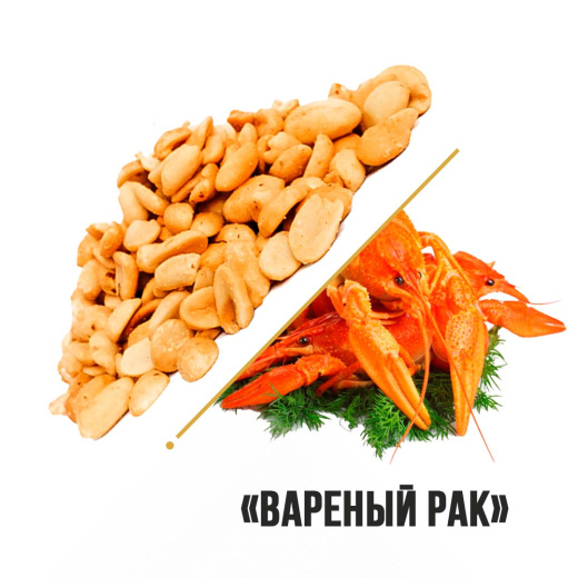 Арахис со вкусом Вареный рак "Новый Восток" 1кг
