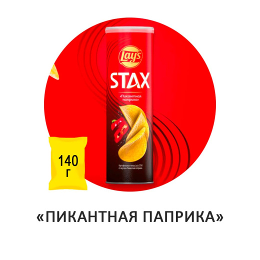 Чипсы картофельные LAY'S Stax "Пикантная паприка" 140гр