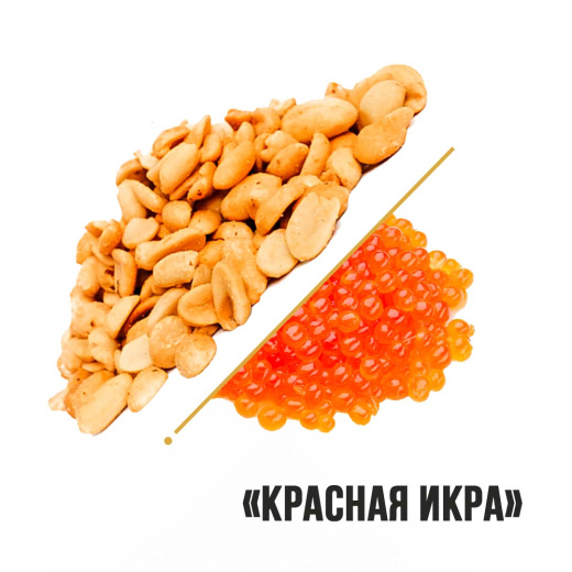 Арахис со вкусом Красная икра "Новый Восток" 1кг