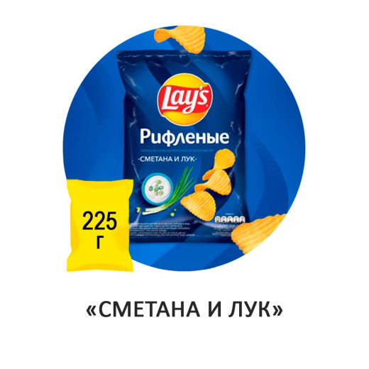 Чипсы Lay's "Сметана и лук" рифлёные 225гр