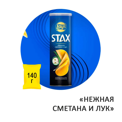 Чипсы картофельные LAY'S Stax "Нежная сметана и лук" 140гр