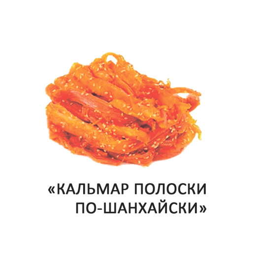 Кальмар полоски по Шанхайски