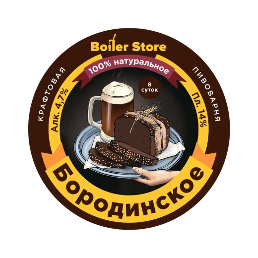 Пиво "Бородинское" нефильтрованное BoilerStore