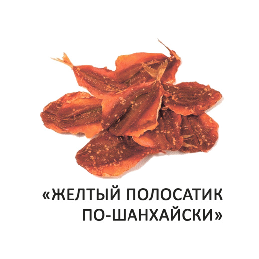 Желтый полосатик по Шанхайски