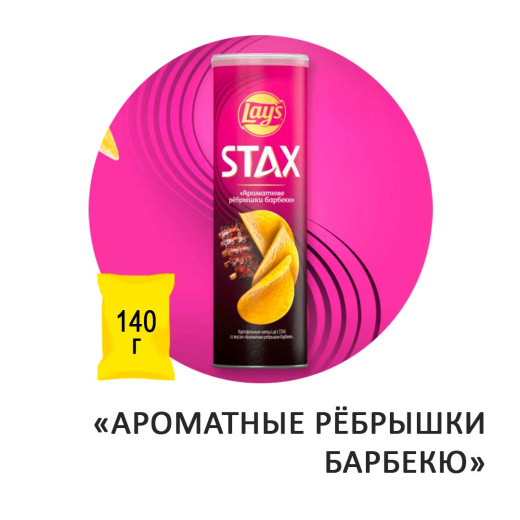 Чипсы картофельные LAY'S Stax "Ароматные ребрышки барбекю" 140гр