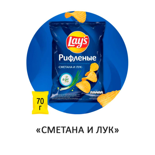 Чипсы Lay's "Сметана и лук" рифлёные 70гр