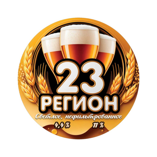 Пиво г. Тихорецк «23 регион» нефильтрованное 