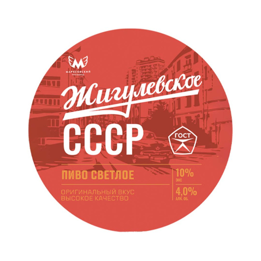 Пиво г. Маркс "Жигулевское СССР" светлое фильтрованное