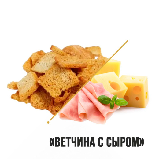 Сухарики Снэкушки "Ветчина с сыром" 1кг
