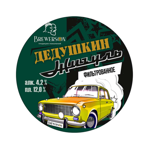 Пиво Brewerson «Дедушкин Жигуль» фильтрованное 