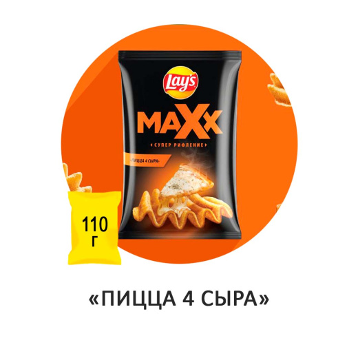 Чипсы Lay's Maxx Пицца 4 сыра рифлёные 110гр