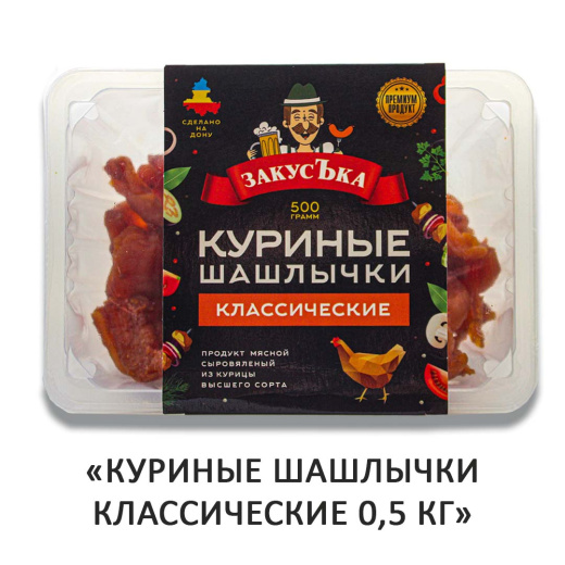 Чипсы куриные шашлычки "Классические" ЗакусЪка 0,5кг