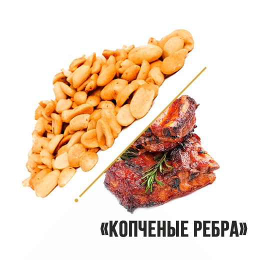 Арахис со вкусом Копченые ребра "Новый Восток" 1кг