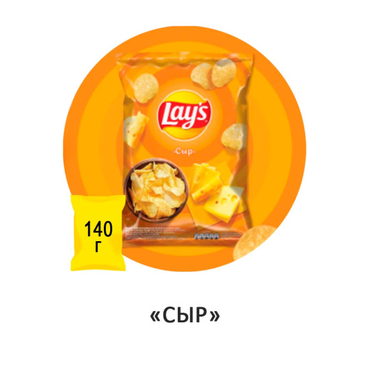 Чипсы Lay's "Сыр" 140гр