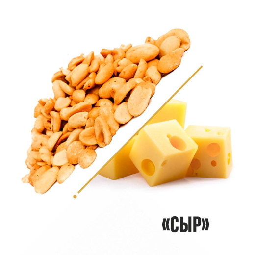 Арахис со вкусом Сыр "Новый Восток" 1кг